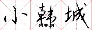 小韩城怎么写好看