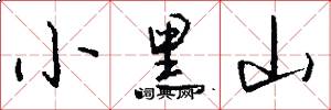 小黑山怎么写好看