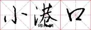 小港口怎么写好看