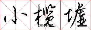 小榄墟怎么写好看