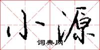 小源怎么写好看