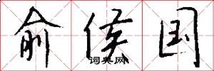 俞侯国怎么写好看