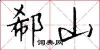 郗山怎么写好看