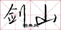 剑山怎么写好看