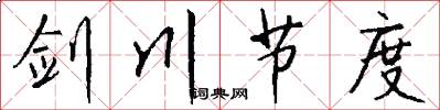 剑川节度怎么写好看