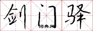 剑门驿怎么写好看