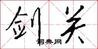 剑关怎么写好看