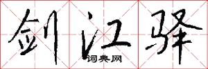 剑江驿怎么写好看