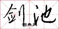 剑池怎么写好看