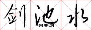 剑池水怎么写好看