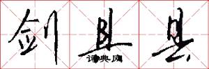 剑具县怎么写好看