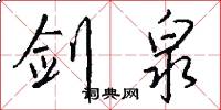 剑泉怎么写好看