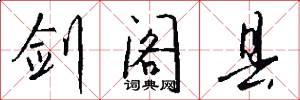 剑阁县怎么写好看