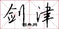 剑津怎么写好看