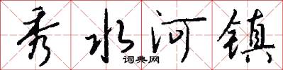 秀水河镇怎么写好看