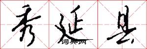 秀延县怎么写好看