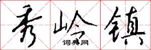 秀岭镇怎么写好看