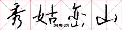 秀姑峦山怎么写好看