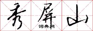 秀屏山怎么写好看