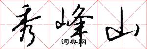 秀峰山怎么写好看