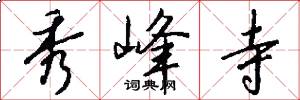 秀峰寺怎么写好看