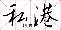 私港怎么写好看