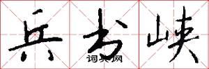 兵书峡怎么写好看