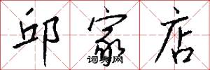 邱家店怎么写好看