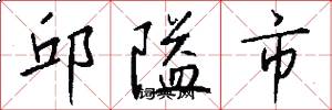 邱隘市怎么写好看