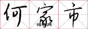 何家市怎么写好看