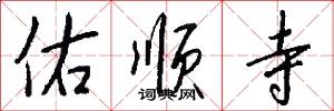 佑顺寺怎么写好看