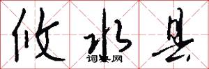 攸水县怎么写好看