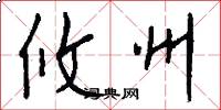 攸州怎么写好看