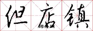 但店镇怎么写好看