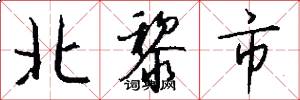 北黎市怎么写好看