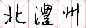 北澧州怎么写好看