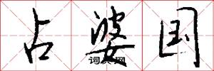占婆国怎么写好看