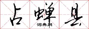 占蝉县怎么写好看