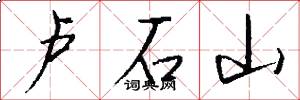 卢石山怎么写好看