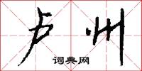 卢州怎么写好看