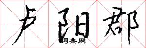 卢阳郡怎么写好看