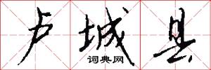 卢城县怎么写好看