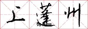 上蓬州怎么写好看