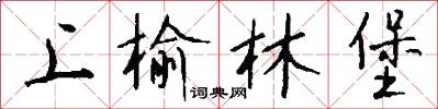 上榆林堡怎么写好看