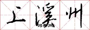 上溪州怎么写好看