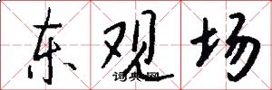 东观场怎么写好看