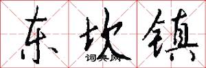 东坎镇怎么写好看
