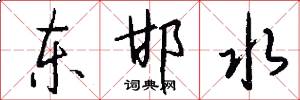 东邯水怎么写好看