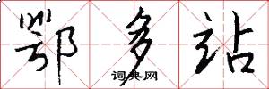 鄂多站怎么写好看
