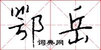 鄂岳怎么写好看